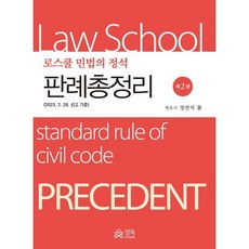 로스쿨 민법의 정석 판례총정리 : (2023.2.28 선고 기준), 정연석 저, 정독