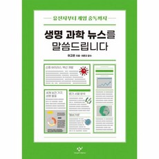 생명과학뉴스를말씀드립니다