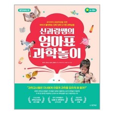 신과람쌤의 엄마표 과학놀이:, 동양북스, 9791157686841, 원진아,권은경,서윤희,정해련 공저