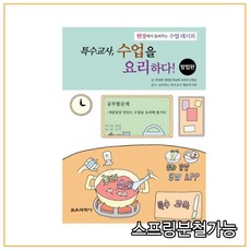 (교육과학사) 2020년 2월판 특수교사 수업을 요리하다 방법편, 1권으로 (선택시 취소불가)