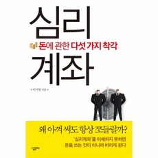 심리계좌 돈에 관한 다섯 가지 착각, 상품명