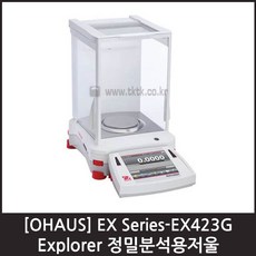 [OHAUS] Explorer EX423G 정밀분석용저울/고정밀 420g, 단일상품