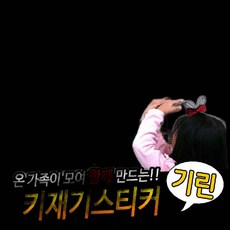 키재기 스티커 기린 포스터 포인트 측정 벽지인테리어 93000EA