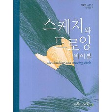 스케치와드로잉바이블책