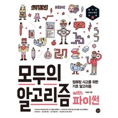 모두의 알고리즘 with 파이썬