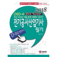 전가공사산업기사 필기(2018):최근 20년 기출문제 1998~2017, 원포인트