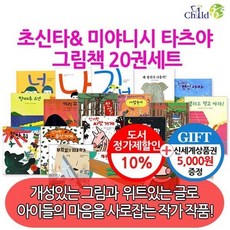 [전집] 초 신타.미야니시 타츠야 그림책 20권세트 : 재미있는 그림과 위트있는 글로 아이들의 마음을 사로잡는 작가 작품, 챠일드365기획