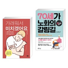 (서점추천) 가려워서 미치겠어요 + 70세가 노화의 갈림길 (전2권)