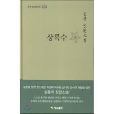 상록수