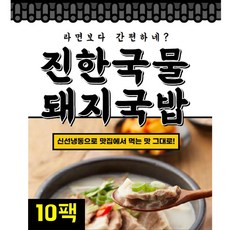 진한국물 돼지국밥 40년전통 진한육수 고기가득 1인분 간편식 부산식 대용량 순대국 국밥, 10팩, 185g