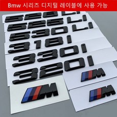 BMW 신형 3 계 5 계 표지판 BMW 후미표 밝은 블랙 배기량표 325i 330 530i 550i 750