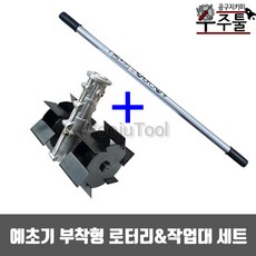 예초기부착형로터리