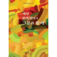 세상 한복판에서 그분과 함께, 바오로딸