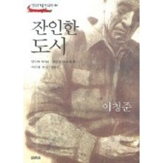 잔인한도시