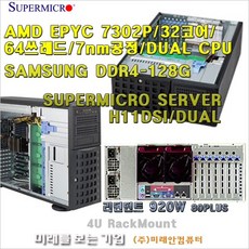 Server AMD EPYC 7302P(DUAL)2CPU/RAM128G/M.2 1T/슈퍼마이크로4U서버/920W-DUAL POWER/Hot-Swap지원