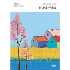 봄날이 왔네요:어른들이 읽는 동시집, 박종덕 저/이승호 그림, 지식과감성