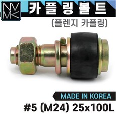 펌프커플링볼트