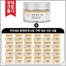 GE7 광채탄력크림 50ml (신제품 출시) 구매 / NEW 탄력영양크림샘플 5mlx20개 (총100ml), 1개