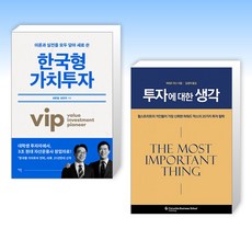 (세트) 한국형 가치투자 + 투자에 대한 생각 (전2권)
