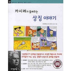 카시러가 들려주는 상징 이야기, 자음과모음