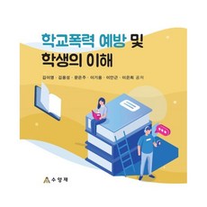 학교폭력 예방 및 학생의 이해, 김이영,김용성,문은주 등저, 수양재