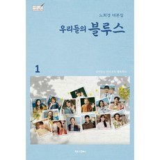 밀크북 우리들의 블루스 1 2 세트 전2권 노희경 대본집, 도서