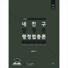 윌비스 네 친구 장정훈 행정법총론 서브노트 최종정리 (신정5판) 스프링제본 1권 (교환&반품불가)