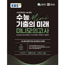 EBS 수능 기출의 미래 미니모의고사 수학영역 공통(수학Ⅰ.수학Ⅱ) 4점 (2024년), 한국교육방송공사