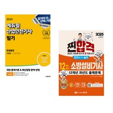 2025 에듀윌 산업안전기사 필기 한권끝장 [이론편+기출문제편] + 2025 찐!합격 12개년 과년도 소방설비기사 실기 (전기4-12) (전2권)