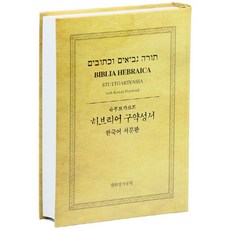 슈투트가르트 히브리어 구약성서(한국어 서문판), 대한성서공회