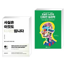 (서점추천) 사실은 이것도 디자인입니다 + 도널드 노먼의 디자인 심리학 (전2권), 한빛미디어