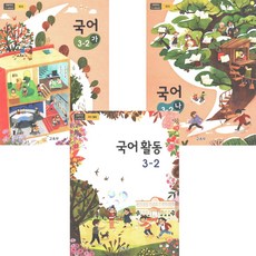 국어 3-2 전3권 초등학교 교과서 구입 2023년 국어 가 나 국어활동