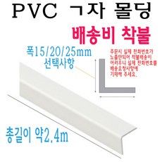 ㄱ자 PVC 몰딩 코너 앵글 각대 쫄대 2.4m 15mm 20mm 25mm L자 기억자 플라스틱 미장 도배 비드, 1개