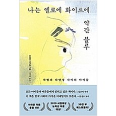 (새책) 나는 옐로에 화이트에 약간 블루