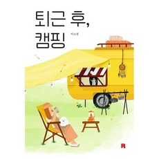 퇴근후캠핑