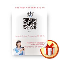 사은품증정) 파리에서 도시락을 파는 여자, ◆특별사은품/다산북스◈파리에서 도시락을 파는 여자◈