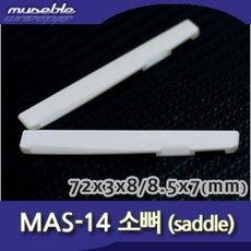 뮤즈블 하현주 MAS-14 통기타 소뼈 새들