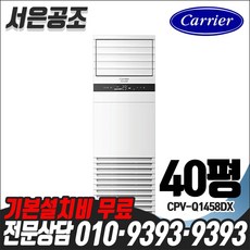 기본설치비 무료 캐리어 40평형 CPV-Q1458DX 중대형 냉난방