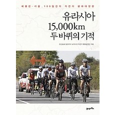 [개똥이네][중고-중] 유라시아 15 000km 두 바퀴의 기적