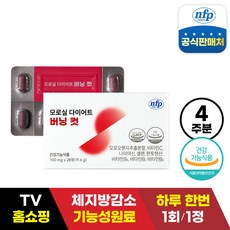 [TV홈쇼핑방송] nfp 모로실 다이어트 버닝 컷