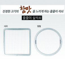 D1 줄줄이 석쇠 일자형 사각 320/350 원형 295/330 화로용, 줄줄이_원형 알루미늄, 1개
