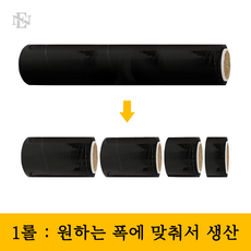 (스트레치필름 맞춤 생산 1롤) 투명 청색 흑색 공업용랩 재단, 1. 맞춤생산, 흑색 25T-200M 5등분 - 1롤, 1개