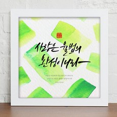 [바보사랑]캘리그라피_성경구절_인테리어액자_소, 블랙/1타입