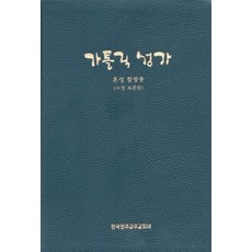 가톨릭 성가 (혼성 합창용- 대) 수정보완 / 한국천주교주교회의, 한국천주교중앙협의회, 주교회의