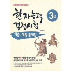 한국어문회 주관 한자능력검정시험 3급 기출 예상문제집, 신지원