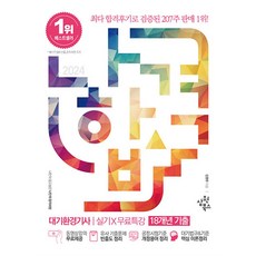 [하나북]2024 나합격 대기환경기사 실기무료특강 18개년 기출, 삼원북스