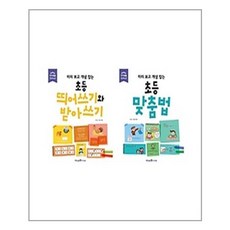 초등 띄어쓰기와 받아쓰기 + 초등 맞춤법 패키지 / 미래엔아이세움