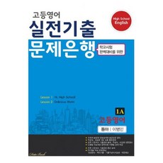 고등영어 실전기출 문제은행 동아(이병민) 1A (2020년)