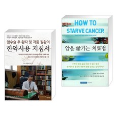 암을굶기는치료법