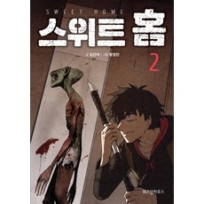 스위트홈